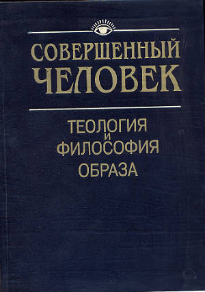 Совершенный человек. Теология и философия образа Совершенный человек. Теология и философия образа