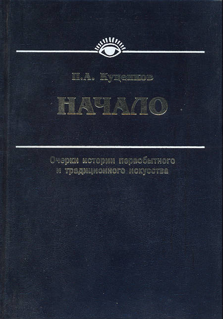 Начало. Очерки истории первобытного и традиционного искусства Начало. Очерки истории первобытного и традиционного искусства