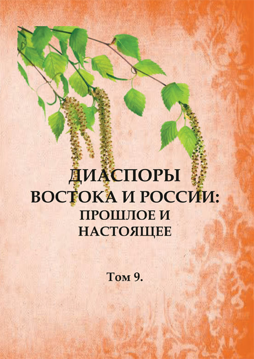 Диаспоры Востока и России: прошлое и настоящее. Том 9