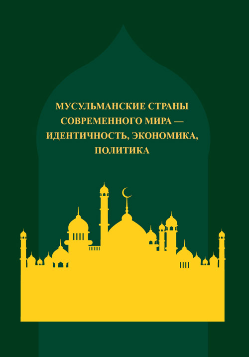 Мусульманские страны современного мира — идентичность,  экономика, политика: сборник статей
