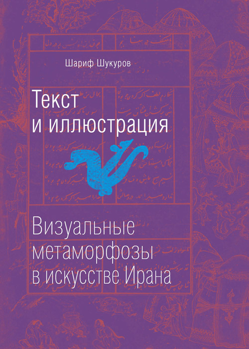 Текст и иллюстрация. Визуальные метаморфозы в искусстве Ирана