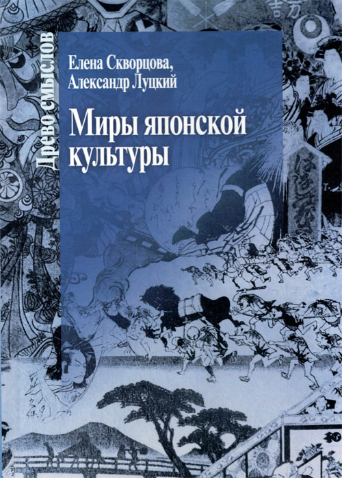 Миры японской культуры