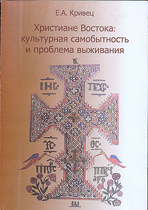 Христиане Востока: культурная самобытность и проблема выживания Христиане Востока: культурная самобытность и проблема выживания
