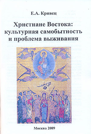 Христиане Востока: культурная самобытность и проблема выживания Христиане Востока: культурная самобытность и проблема выживания