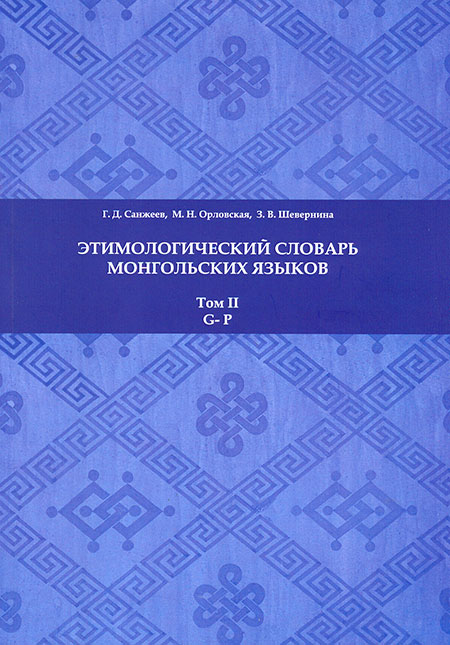 Этимологический словарь монгольских языков: в 3 т. : т. 2. G – P Этимологический словарь монгольских языков: в 3 т. : т. 2. G – P