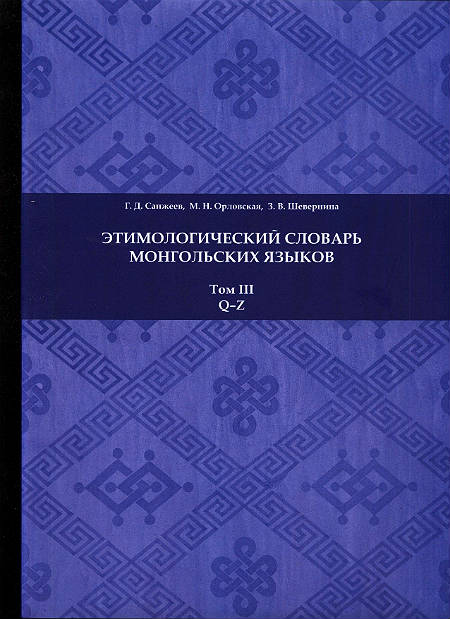 Этимологический словарь монгольских языков: в 3 т. Этимологический словарь монгольских языков: в 3 т.