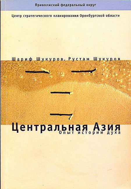 Центральная Азия (опыт истории духа) Центральная Азия (опыт истории духа)